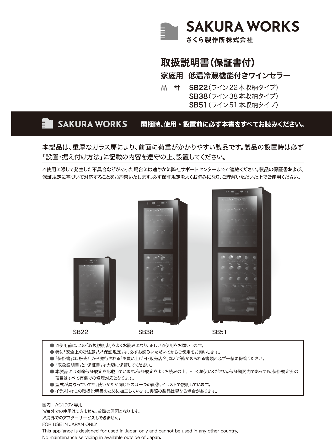 さくらワークス　低温冷蔵機能付きワインセラー　SB51