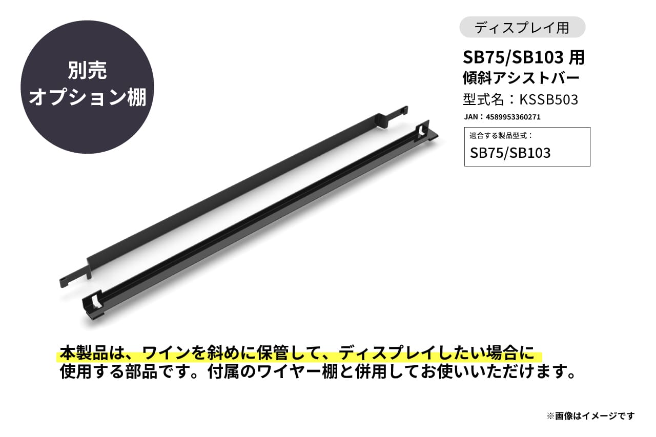SB75、SB103用 傾斜アシストバーの製品画像