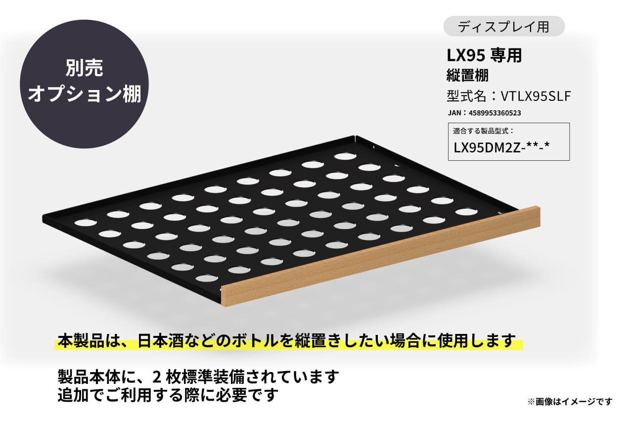 LX95専用 縦置棚の製品画像