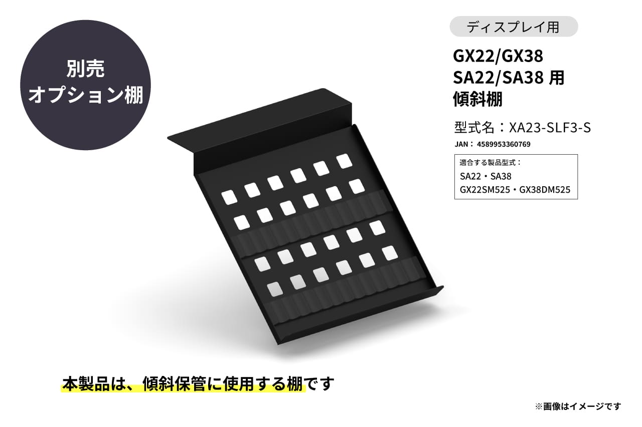 GX22/GX38 SA22/SA38用 縦置棚深型+傾斜棚セット (ラバークッション付)の製品画像