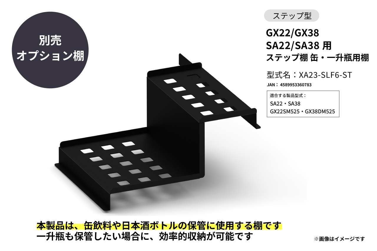 GX22/GX38 SA22/SA38用  ステップ棚 缶・一升瓶用棚の製品画像