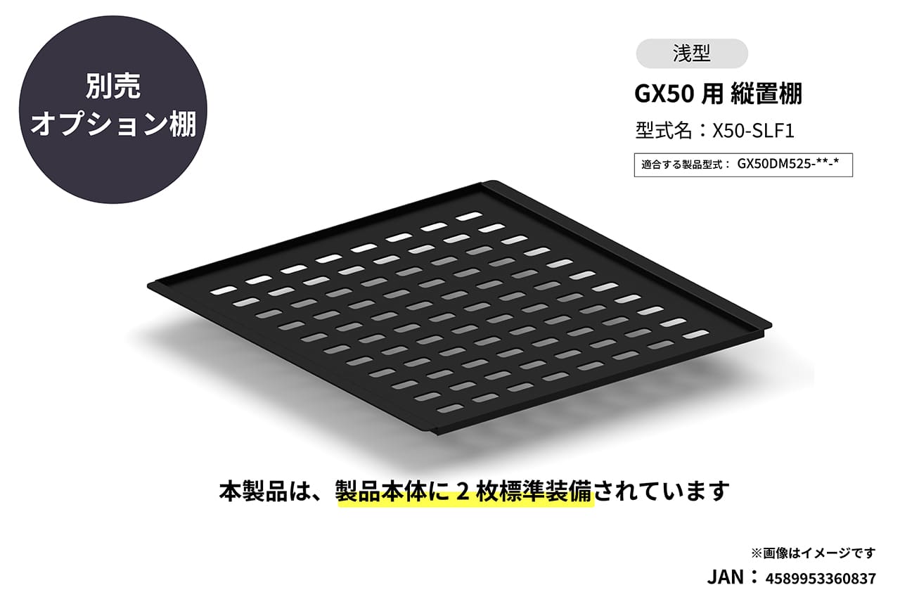 GX50専用 縦置棚 浅型の製品画像