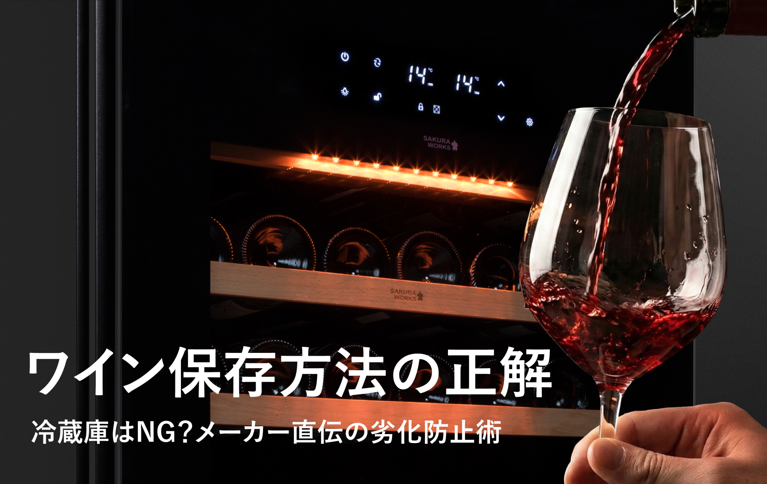 ワイン保存方法の正解。冷蔵庫はNG？メーカー直伝の劣化防止術 