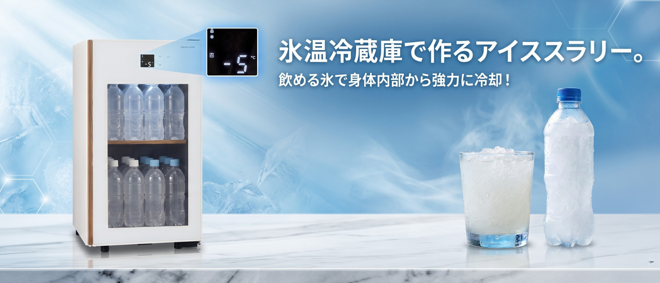 GX22SM525アイススラリー