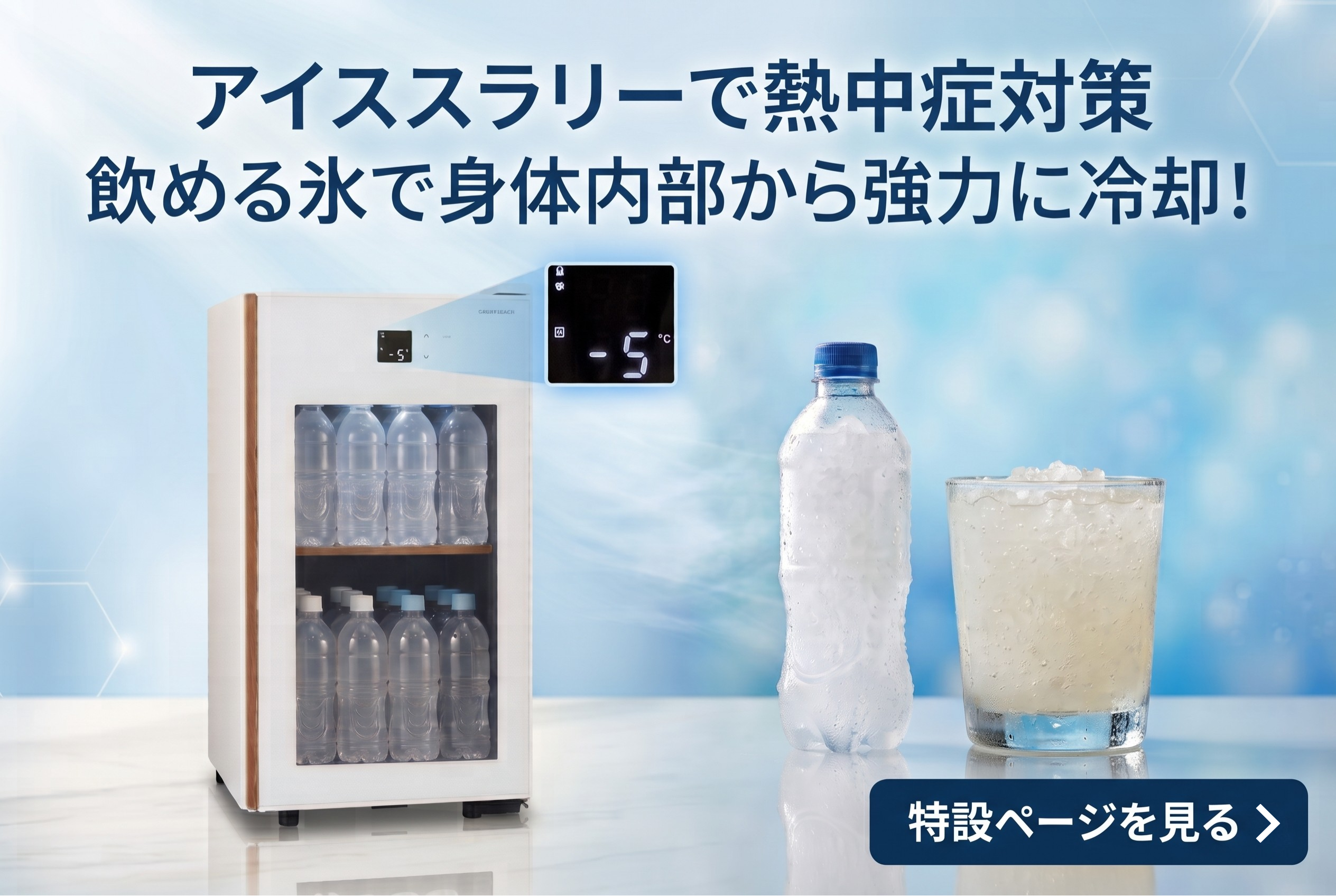 アイススラリー特設ページへ